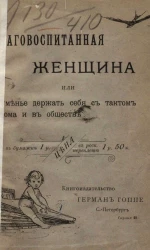 Благовоспитанная женщина или уменье держать себя с тактом дома и в обществе