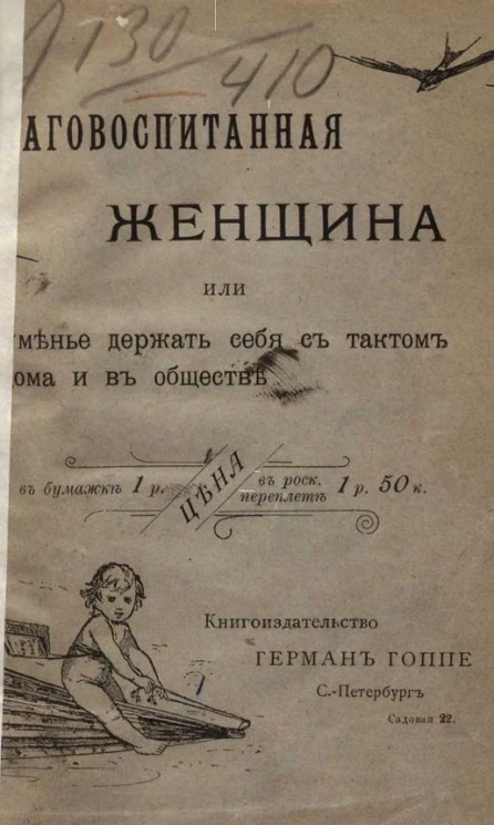 Благовоспитанная женщина или уменье держать себя с тактом дома и в обществе