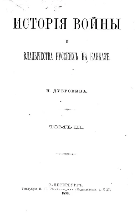 История войны и владычества русских на Кавказе. Том 3