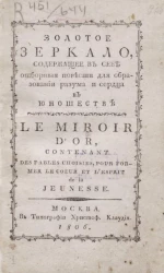 Золотое зеркало для детей, содержащее в себе сто небольших повестей для образования разума и сердца в юношестве. Книга 1