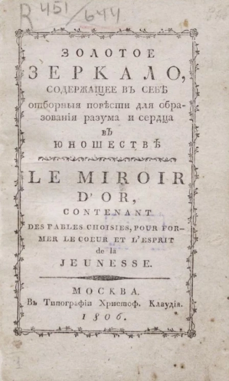 Золотое зеркало для детей, содержащее в себе сто небольших повестей для образования разума и сердца в юношестве. Книга 1