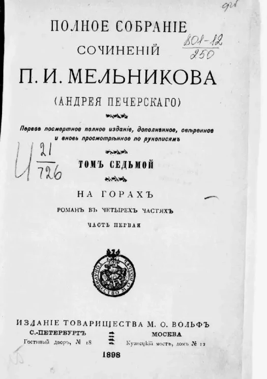 Полное собрание сочинений П.И. Мельникова (Андрея Печерского). Том 7. На горах. Роман. Часть 1. Издание 1