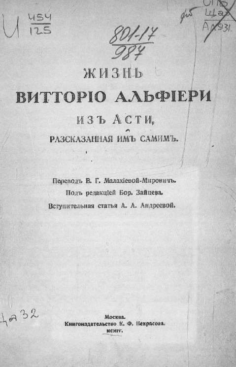 Жизнь Витторио Альфиери из Асти, рассказанная им самим