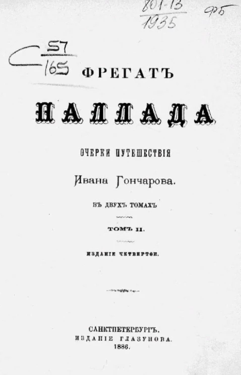 Фрегат Паллада. Очерки путешествия Ивана Гончарова в двух томах. Том 2. Издание 4