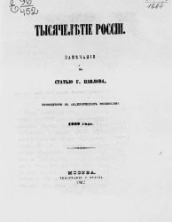Тысячелетие России. Замечания на статью графа Павлова, помещенную в Академическом месяцеслове 1862 года