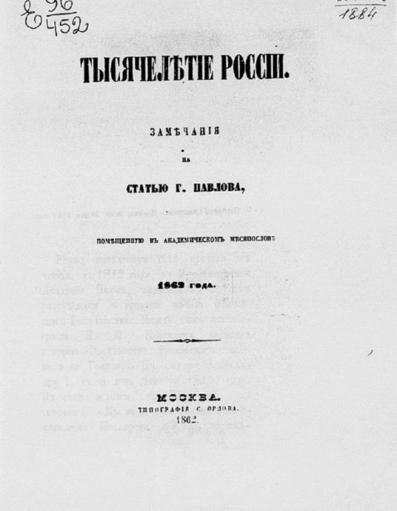 Тысячелетие России. Замечания на статью графа Павлова, помещенную в Академическом месяцеслове 1862 года