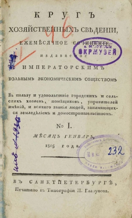 Круг хозяйственных сведений, № 1. Месяц январь. 1805 года