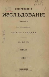 Исторические исследования, служащие к оправданию старообрядцев. Том 2