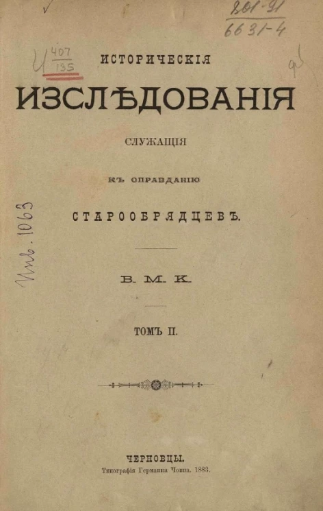 Исторические исследования, служащие к оправданию старообрядцев. Том 2