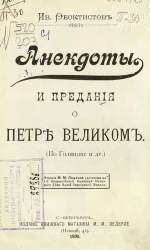 Анекдоты и предания о Петре Великом. По Голикову и другим