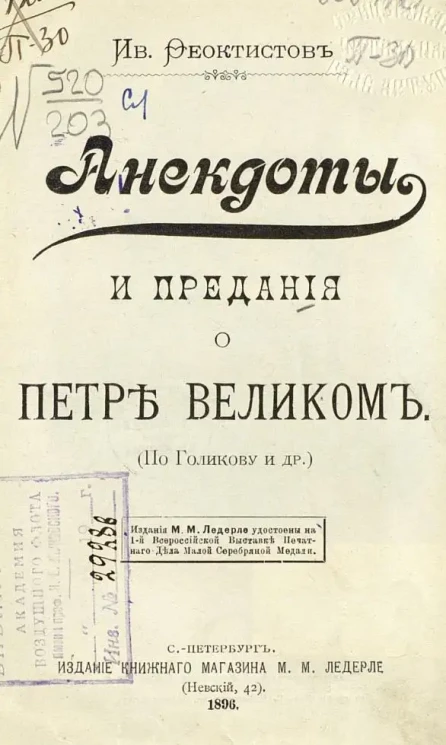 Анекдоты и предания о Петре Великом. По Голикову и другим