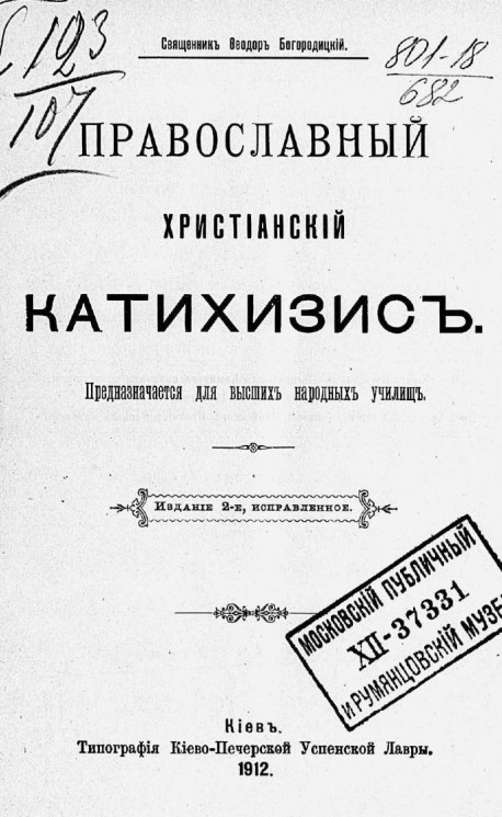Православный христианский катихизис. Издание 2