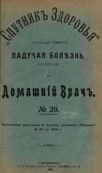 "Спутник здоровья". Домашний врач, № 20. Падучая болезнь (эпилепсия)