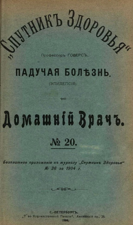 "Спутник здоровья". Домашний врач, № 20. Падучая болезнь (эпилепсия)