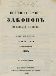 Полное собрание законов Российской империи. Собрание 2. Том 35. 1860. Отделение 1