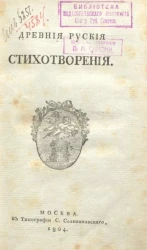 Кирша Данилов. Древние русские стихотворения