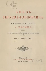Князь Теряев-Распояхин. Исторический повесть