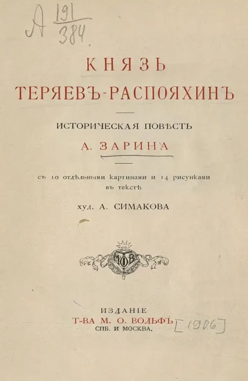 Князь Теряев-Распояхин. Исторический повесть