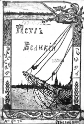 Петр Великий. По новым документам с 4-го издания
