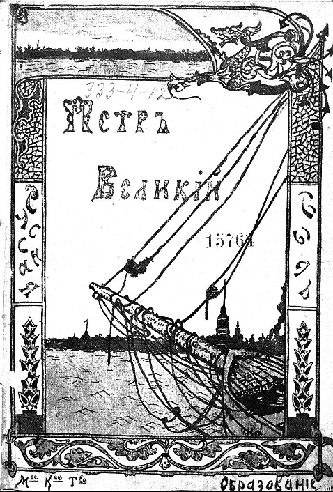 Петр Великий. По новым документам с 4-го издания