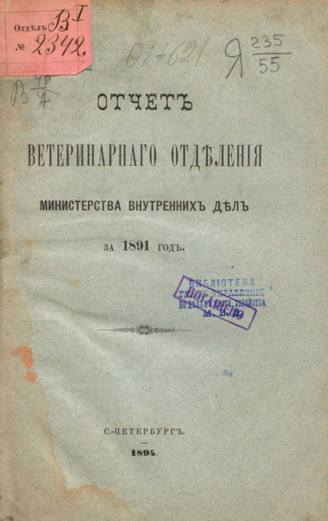 Отчет ветеринарного отделения министерства внутренних дел за 1891 год