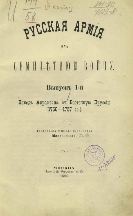 Русская армия в Семилетнюю войну. Выпуск 1. Поход Апраксина в Восточную Пруссию (1756-1757 годы)
