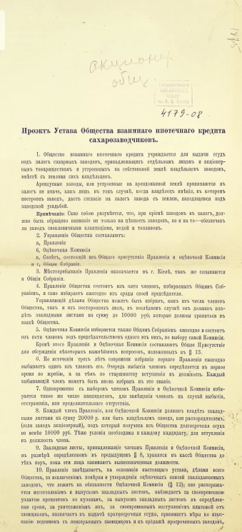 Проект Устава Общества взаимного ипотечного кредита сахарозаводчиков
