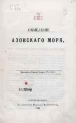 Обмеление Азовского моря. Приложение к Морскому сборнику № 5, 1861 года