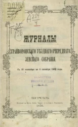 Журналы Грайворонского уездного очередного земского собрания с 28 сентября по 6 октября 1869 года