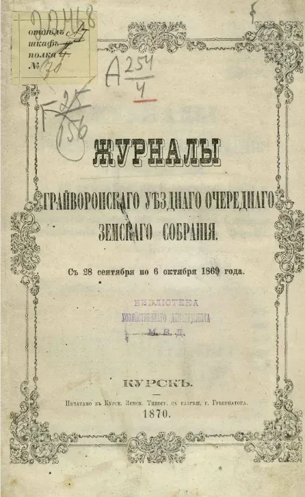 Журналы Грайворонского уездного очередного земского собрания с 28 сентября по 6 октября 1869 года