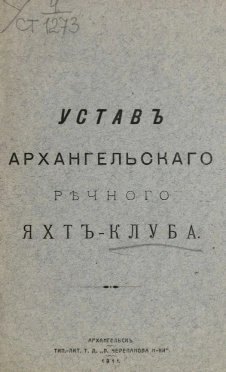 Устав Архангельского речного яхт-клуба