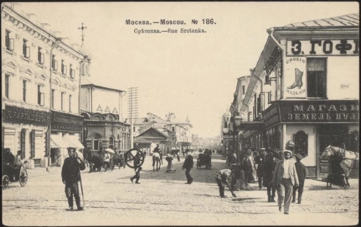 Москва - Moscou, № 186. Сретенка. Открытое письмо