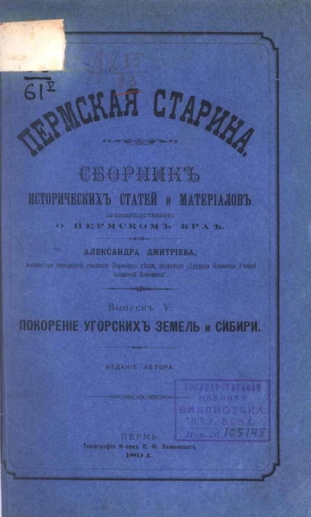 Пермская старина. Сборник исторических статей и материалов преимущественно о Пермском крае. Выпуск 5. Покорение Угорских земель и Сибири