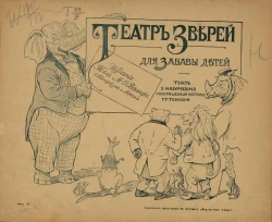 Театр зверей для забавы детей. Веселый рассказ и смешные картинки из жизни ученых животных. Выпуск 3