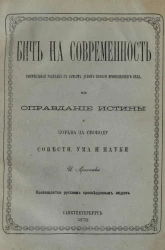 Бич на современность. Решительная разделка с самым духом нашего просвещенного века, или оправдание истины и борьба за свободу совести, ума и науки