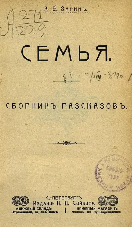 Семья. Сборник повестей и рассказов