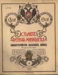Столетие военного министерства. 1802-1902. Том 11. Часть 4. Землеустройство казачьих войск. Исторический очерк