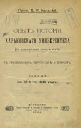 Опыт истории Харьковского университета (по неизданным материалам). Том 2 (с 1815 по 1835 год)