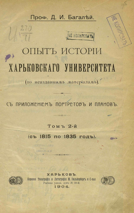 Опыт истории Харьковского университета (по неизданным материалам). Том 2 (с 1815 по 1835 год)
