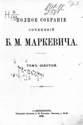 Полное собрание сочинений Б.М. Маркевича. Том 6