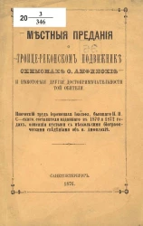 Местные предания о Троице-Реконском подвижнике-схимонахе отце Амфилохие и некоторые другие достопримечательности той обители