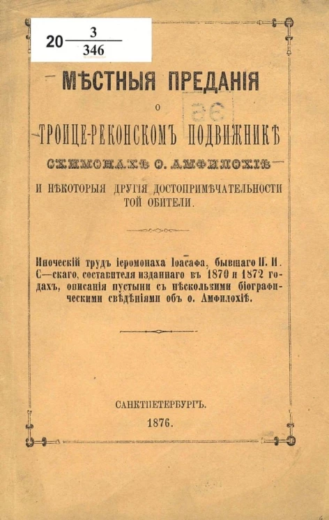 Местные предания о Троице-Реконском подвижнике-схимонахе отце Амфилохие и некоторые другие достопримечательности той обители