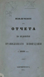 Извлечение из отчета по ведомству духовных дел православного исповедания за 1859 год