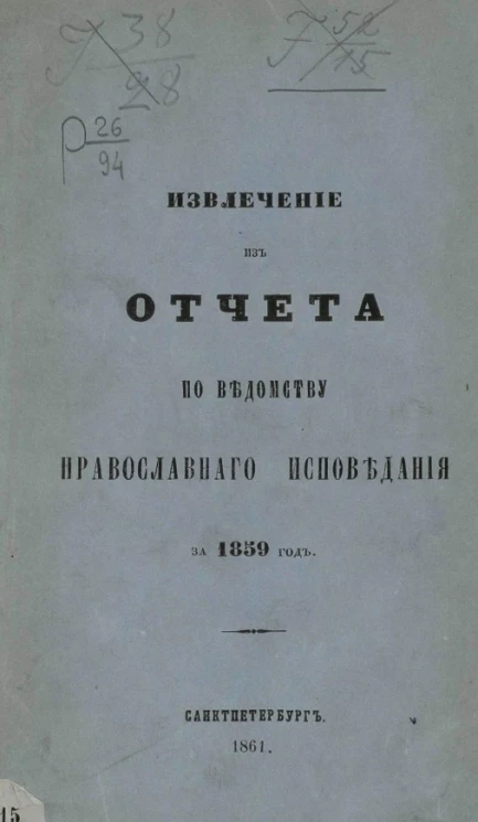 Извлечение из отчета по ведомству духовных дел православного исповедания за 1859 год