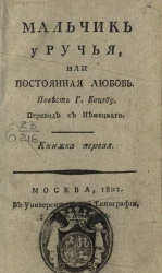 Мальчик у ручья, или постоянная любовь. Книжка 1