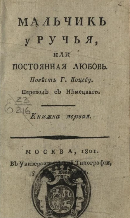 Мальчик у ручья, или постоянная любовь. Книжка 1