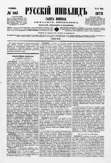 Русский инвалид, № 105. 15 мая. 1873. Газета военная, политическая и литературная