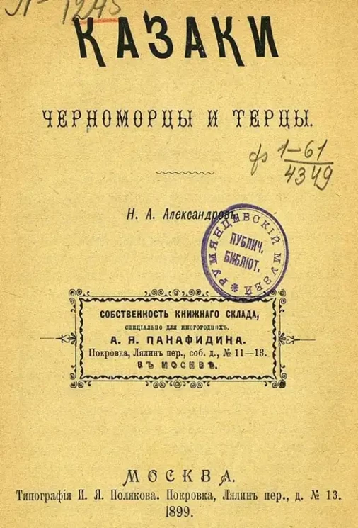 Где на Руси какой народ живет и чем промышляет. Казаки. Черноморцы и терцы