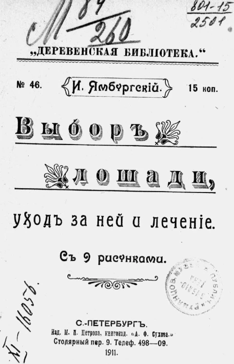 Деревенская библиотека, № 46. Выбор лошади, уход за ней и лечение