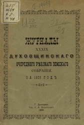 Журналы 39-го Духовщинского очередного уездного земского собрания за 1903 год